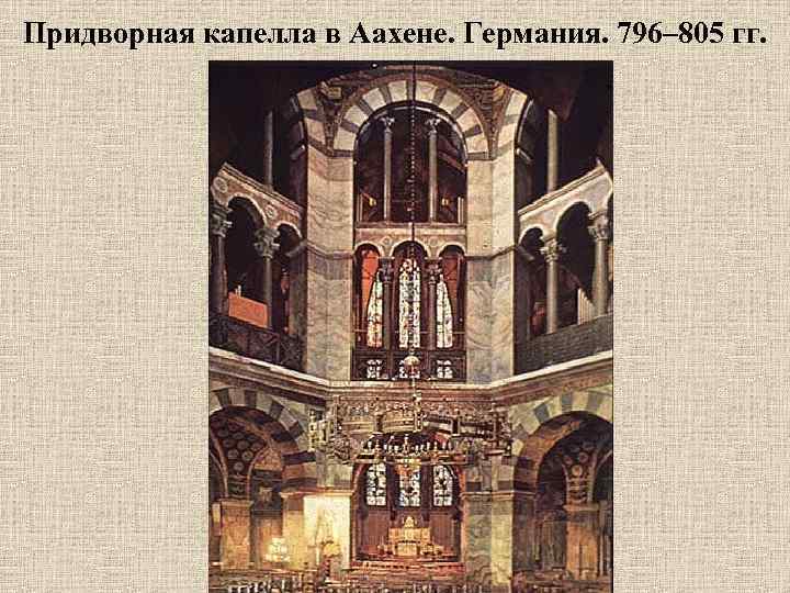 Придворная капелла в Аахене. Германия. 796– 805 гг. 