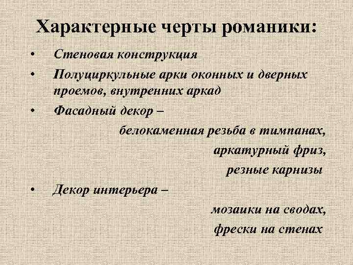 Характерные черты романики: • • Стеновая конструкция Полуциркульные арки оконных и дверных проемов, внутренних