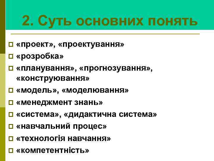 2. Суть основних понять «проект» , «проектування» p «розробка» p «планування» , «прогнозування» ,