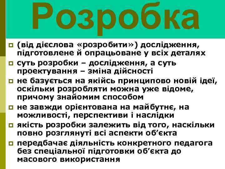 Розробка p p p (від дієслова «розробити» ) дослідження, підготовлене й опрацьоване у всіх