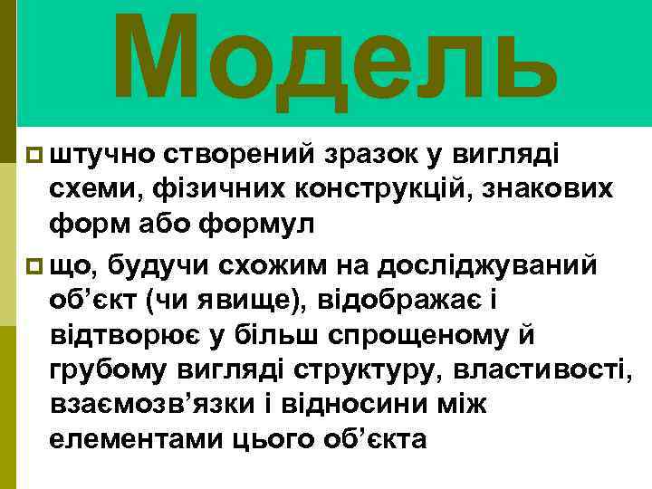 Модель p штучно створений зразок у вигляді схеми, фізичних конструкцій, знакових форм або формул