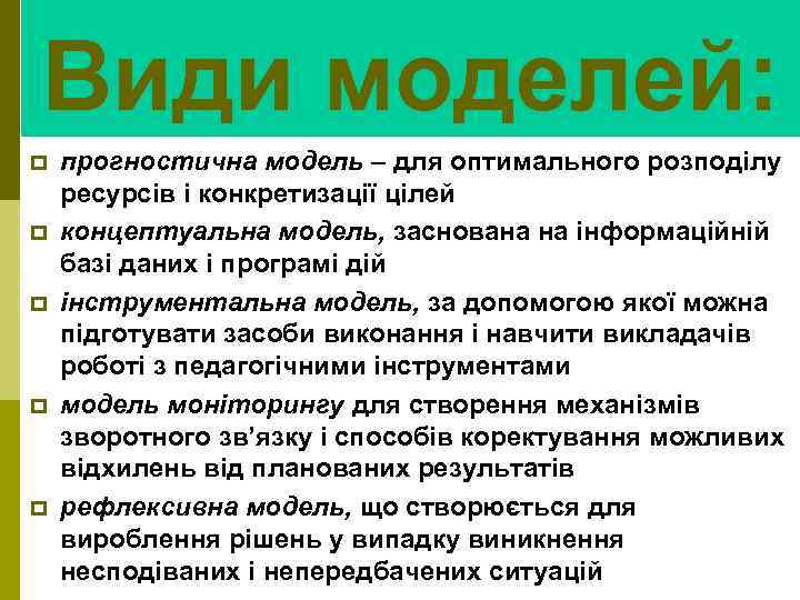 Види моделей: p p p прогностична модель – для оптимального розподілу ресурсів і конкретизації