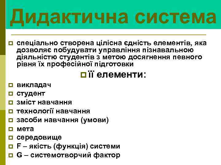 Дидактична система p спеціально створена цілісна єдність елементів, яка дозволяє побудувати управління пізнавальною діяльністю