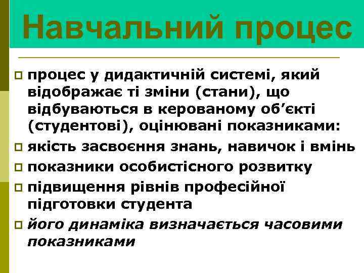 Навчальний процес у дидактичній системі, який відображає ті зміни (стани), що відбуваються в керованому