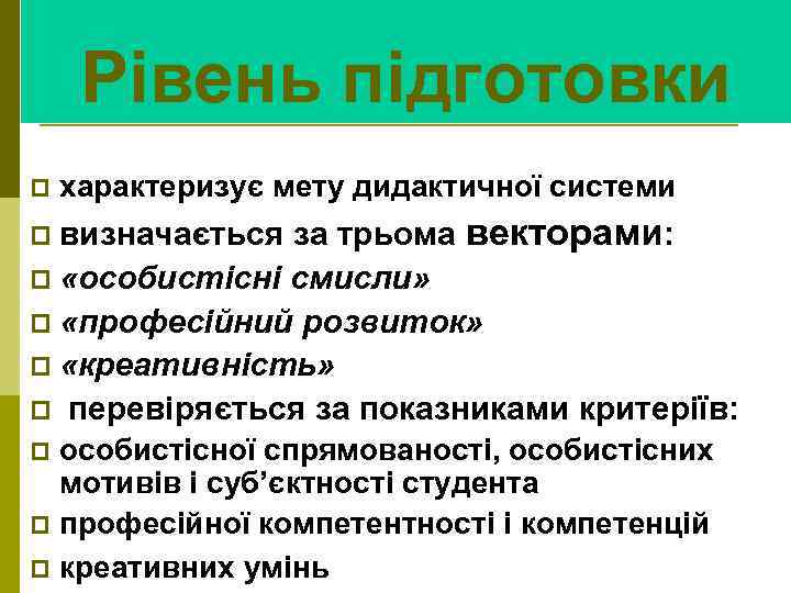 Рівень підготовки p характеризує мету дидактичної системи за трьома векторами: p «особистісні смисли» p