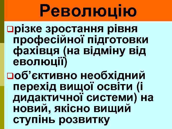 Революцію qрізке зростання рівня професійної підготовки фахівця (на відміну від еволюції) qоб’єктивно необхідний перехід