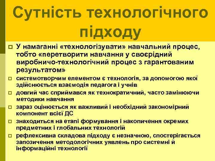 Сутність технологічного підходу p У намаганні «технологізувати» навчальний процес, тобто «перетворити навчання у своєрідний