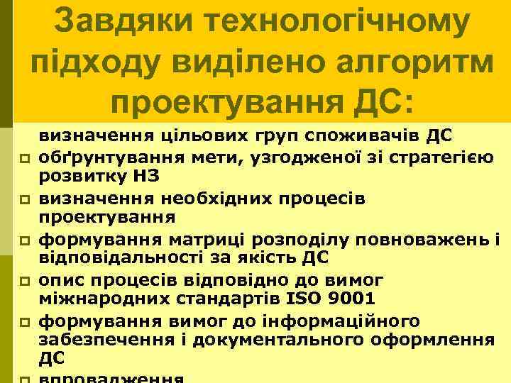 Завдяки технологічному підходу виділено алгоритм проектування ДС: p p p визначення цільових груп споживачів