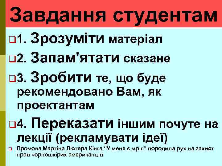 Завдання студентам Зрозуміти матеріал q 2. Запам'ятати сказане q 3. Зробити те, що буде