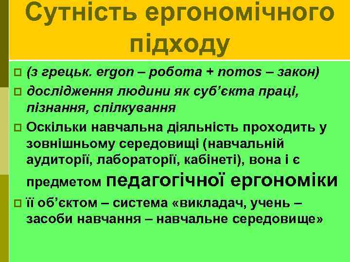 Сутність ергономічного підходу (з грецьк. ergon – робота + nomos – закон) p дослідження