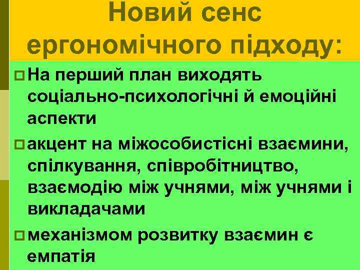 Новий сенс ергономічного підходу: p На перший план виходять соціально-психологічні й емоційні аспекти p