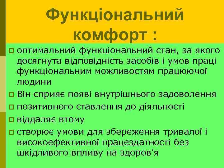 Функціональний комфорт : оптимальний функціональний стан, за якого досягнута відповідність засобів і умов праці