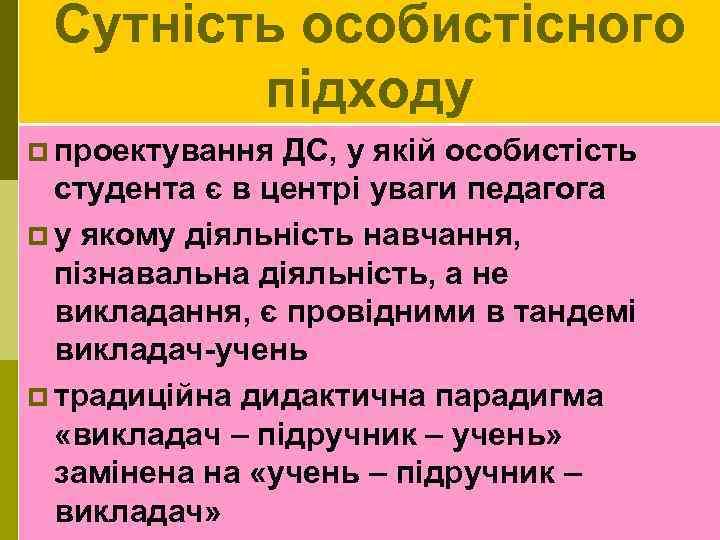 Сутність особистісного підходу p проектування ДС, у якій особистість студента є в центрі уваги