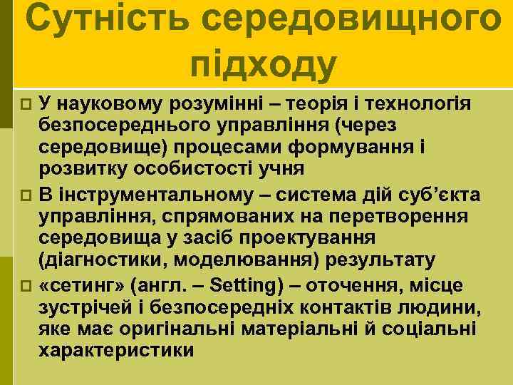 Сутність середовищного підходу У науковому розумінні – теорія і технологія безпосереднього управління (через середовище)