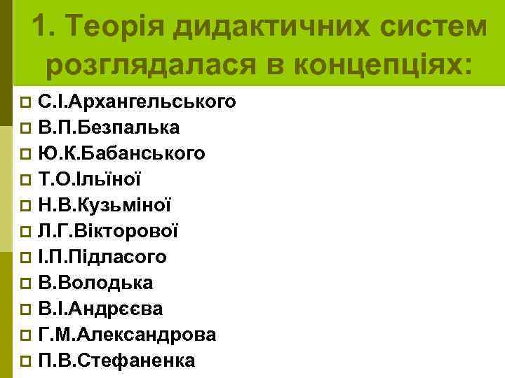 1. Теорія дидактичних систем розглядалася в концепціях: С. І. Архангельського p В. П. Безпалька