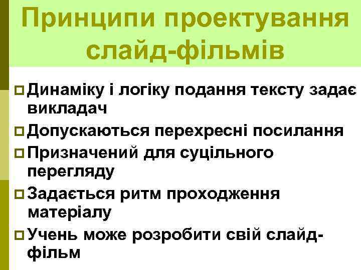 Принципи проектування слайд-фільмів p Динаміку і логіку подання тексту задає викладач p Допускаються перехресні