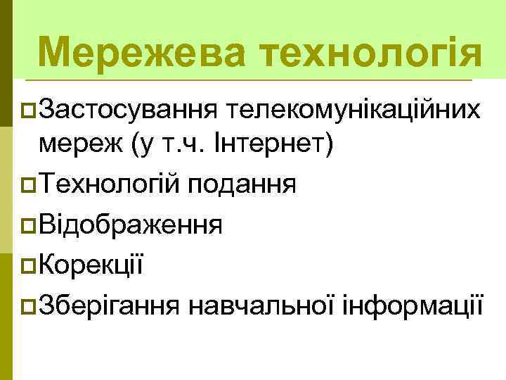 Мережева технологія p. Застосування телекомунікаційних мереж (у т. ч. Інтернет) p. Технологій подання p.