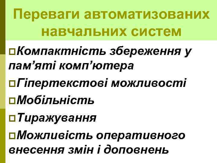 Переваги автоматизованих навчальних систем p. Компактність збереження у пам’яті комп’ютера p. Гіпертекстові можливості p.