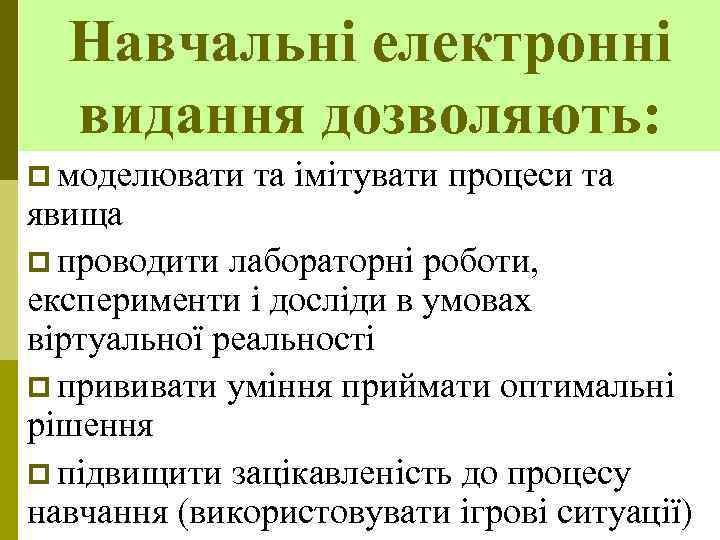 Навчальні електронні видання дозволяють: p моделювати та імітувати процеси та явища p проводити лабораторні