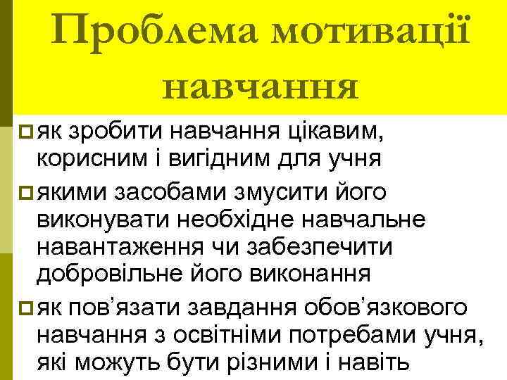 Проблема мотивації навчання p як зробити навчання цікавим, корисним і вигідним для учня p