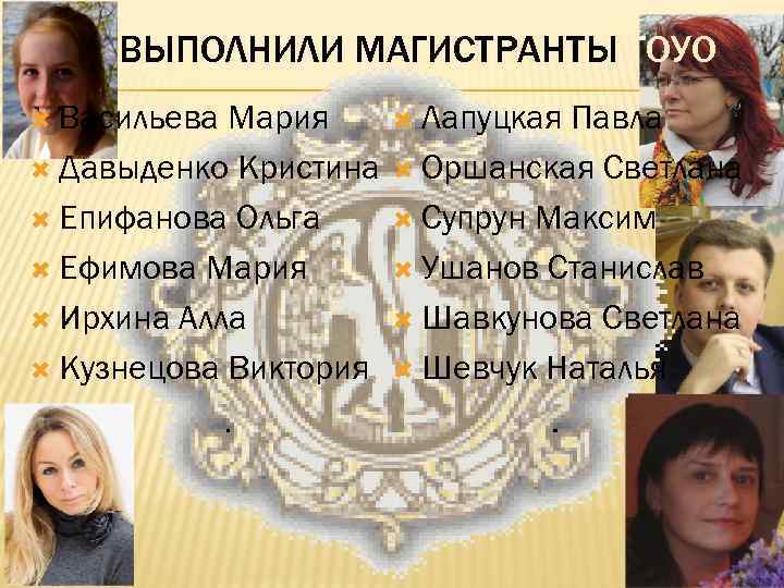 ВЫПОЛНИЛИ МАГИСТРАНТЫ ГОУО Васильева Мария Давыденко Кристина Епифанова Ольга Ефимова Мария Ирхина Алла Кузнецова