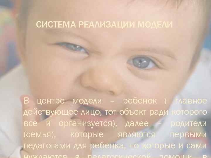 СИСТЕМА РЕАЛИЗАЦИИ МОДЕЛИ В центре модели – ребенок ( главное действующее лицо, тот объект