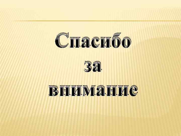 Спасибо за внимание 