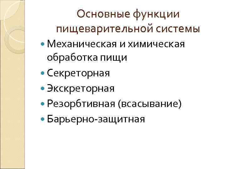 Основные функции пищеварительной системы Механическая и химическая обработка пищи Секреторная Экскреторная Резорбтивная (всасывание) Барьерно-защитная