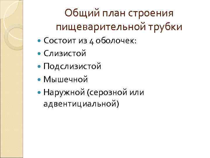Общий план строения пищеварительной трубки Состоит из 4 оболочек: Слизистой Подслизистой Мышечной Наружной (серозной