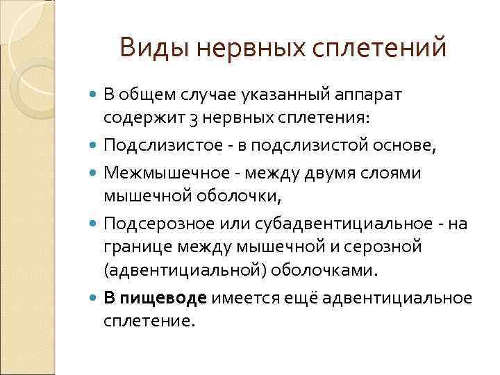 Виды нервных сплетений В общем случае указанный аппарат содержит 3 нервных сплетения: Подслизистое -