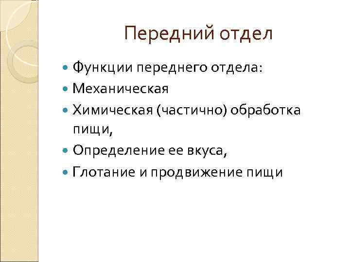 Передний отдел Функции переднего отдела: Механическая Химическая (частично) обработка пищи, Определение ее вкуса, Глотание
