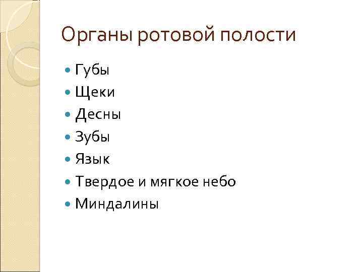 Органы ротовой полости Губы Щеки Десны Зубы Язык Твердое и мягкое небо Миндалины 