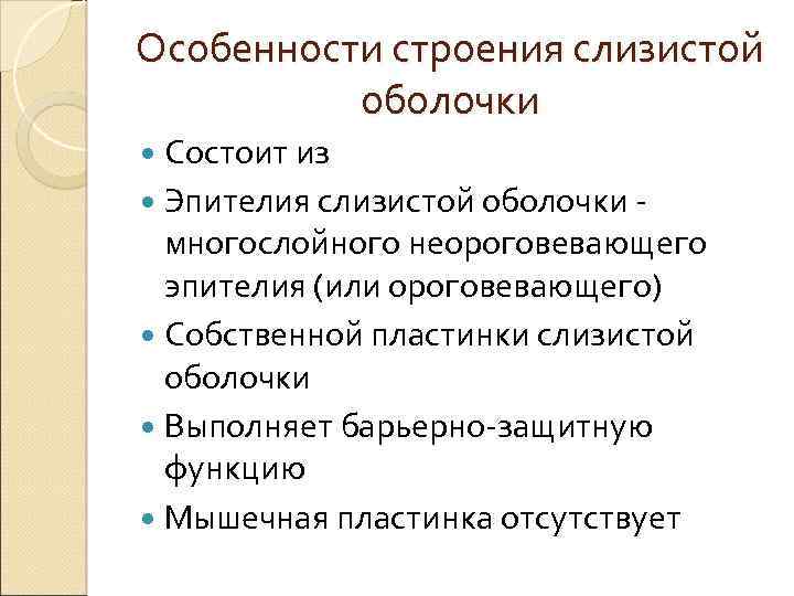 Особенности строения слизистой оболочки Состоит из Эпителия слизистой оболочки - многослойного неороговевающего эпителия (или