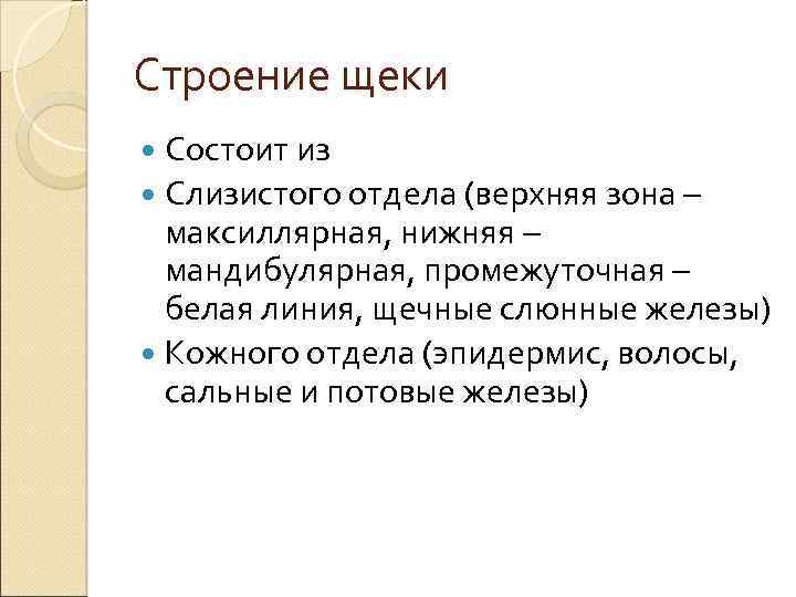 Строение щеки Состоит из Слизистого отдела (верхняя зона – максиллярная, нижняя – мандибулярная, промежуточная