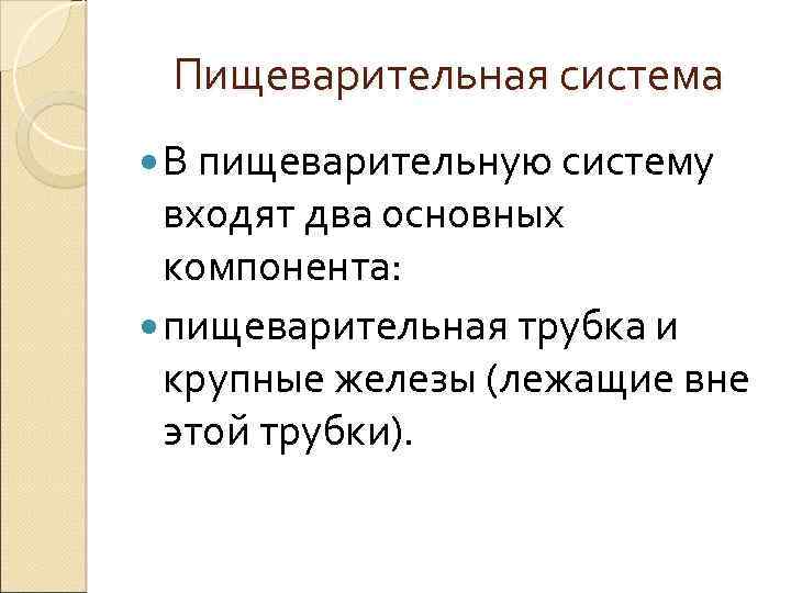 Пищеварительная система В пищеварительную систему входят два основных компонента: пищеварительная трубка и крупные железы