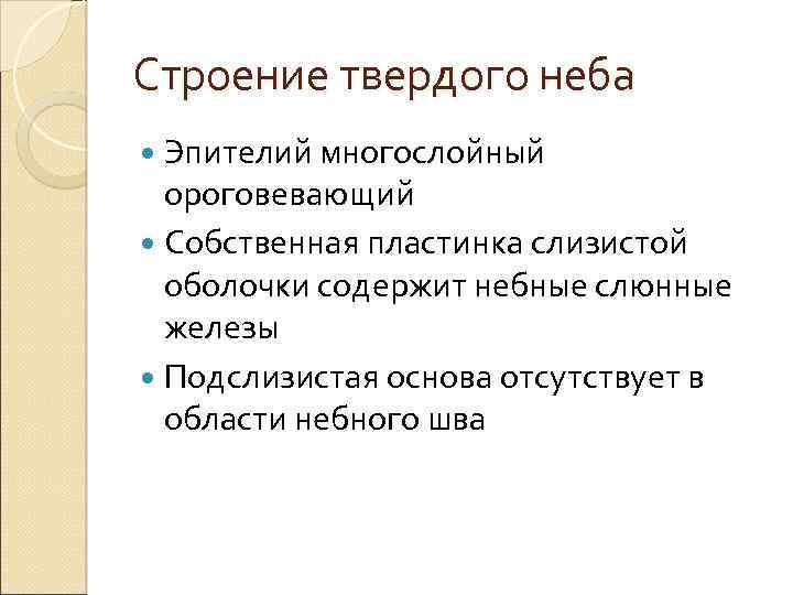 Строение твердого неба Эпителий многослойный ороговевающий Собственная пластинка слизистой оболочки содержит небные слюнные железы