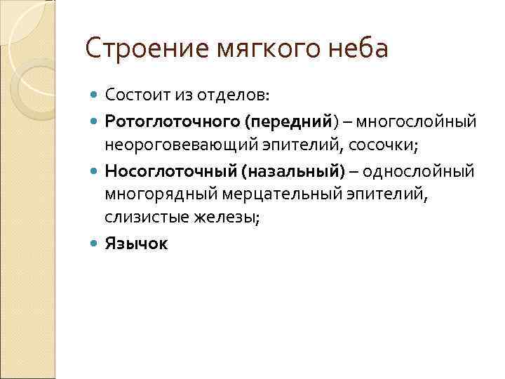 Строение мягкого неба Состоит из отделов: Ротоглоточного (передний) – многослойный неороговевающий эпителий, сосочки; Носоглоточный