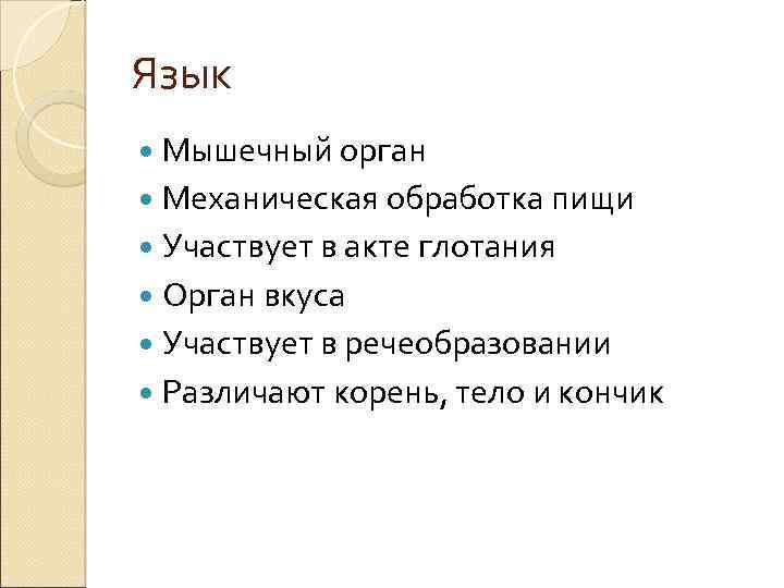 Язык Мышечный орган Механическая обработка пищи Участвует в акте глотания Орган вкуса Участвует в