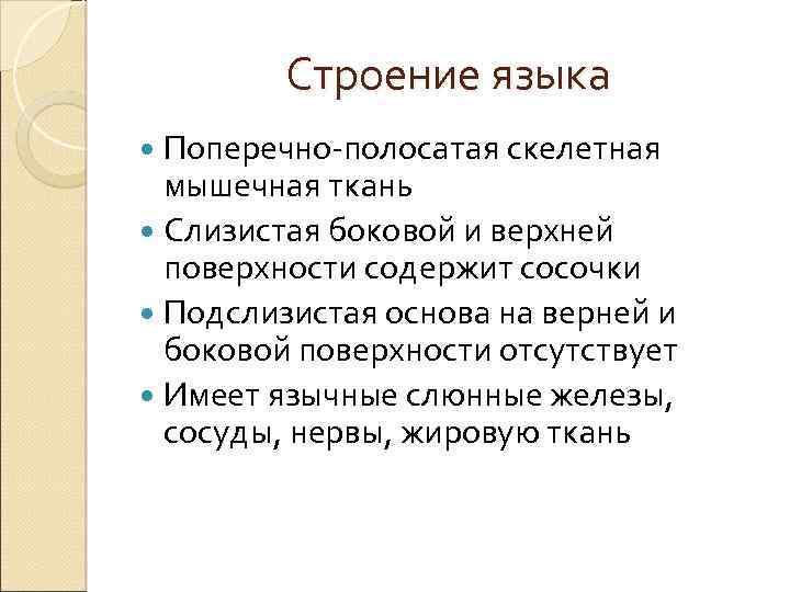 Строение языка Поперечно-полосатая скелетная мышечная ткань Слизистая боковой и верхней поверхности содержит сосочки Подслизистая