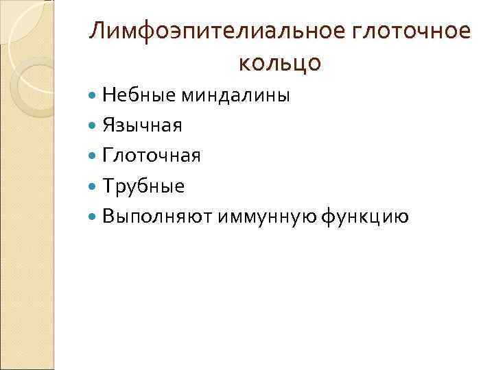 Лимфоэпителиальное глоточное кольцо Небные миндалины Язычная Глоточная Трубные Выполняют иммунную функцию 