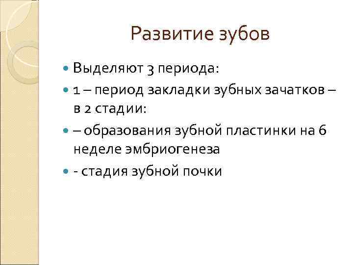 Развитие зубов Выделяют 3 периода: 1 – период закладки зубных зачатков – в 2