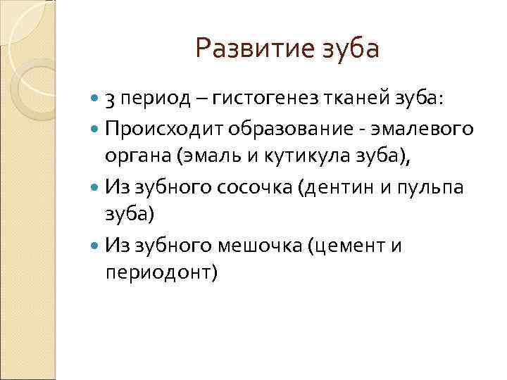Развитие зуба 3 период – гистогенез тканей зуба: Происходит образование - эмалевого органа (эмаль