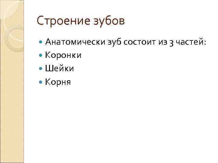 Строение зубов Анатомически зуб состоит из 3 частей: Коронки Шейки Корня 