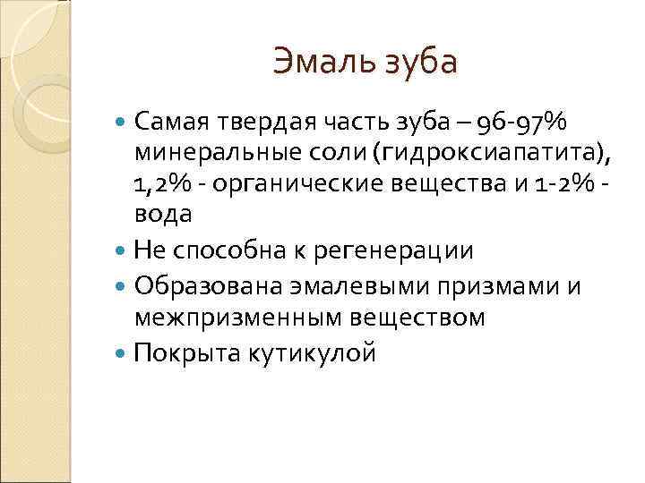 Эмаль зуба Самая твердая часть зуба – 96 -97% минеральные соли (гидроксиапатита), 1, 2%