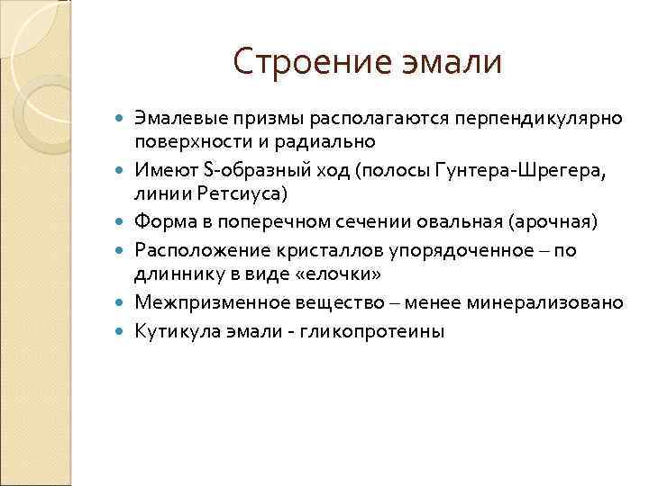 Строение эмали Эмалевые призмы располагаются перпендикулярно поверхности и радиально Имеют S-образный ход (полосы Гунтера-Шрегера,