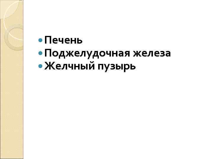  Печень Поджелудочная железа Желчный пузырь 