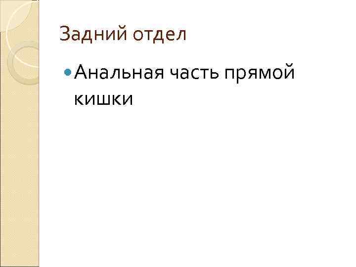 Задний отдел Анальная часть прямой кишки 