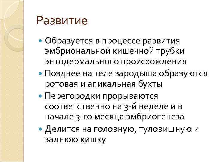 Развитие Образуется в процессе развития эмбриональной кишечной трубки энтодермального происхождения Позднее на теле зародыша