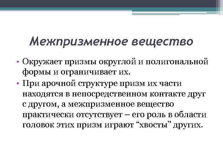 Межпризменное вещество • Окружает призмы округлой и полигональной формы и ограничивает их. • При