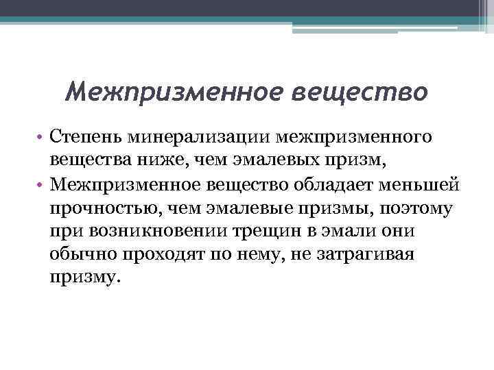 Межпризменное вещество • Степень минерализации межпризменного вещества ниже, чем эмалевых призм, • Межпризменное вещество